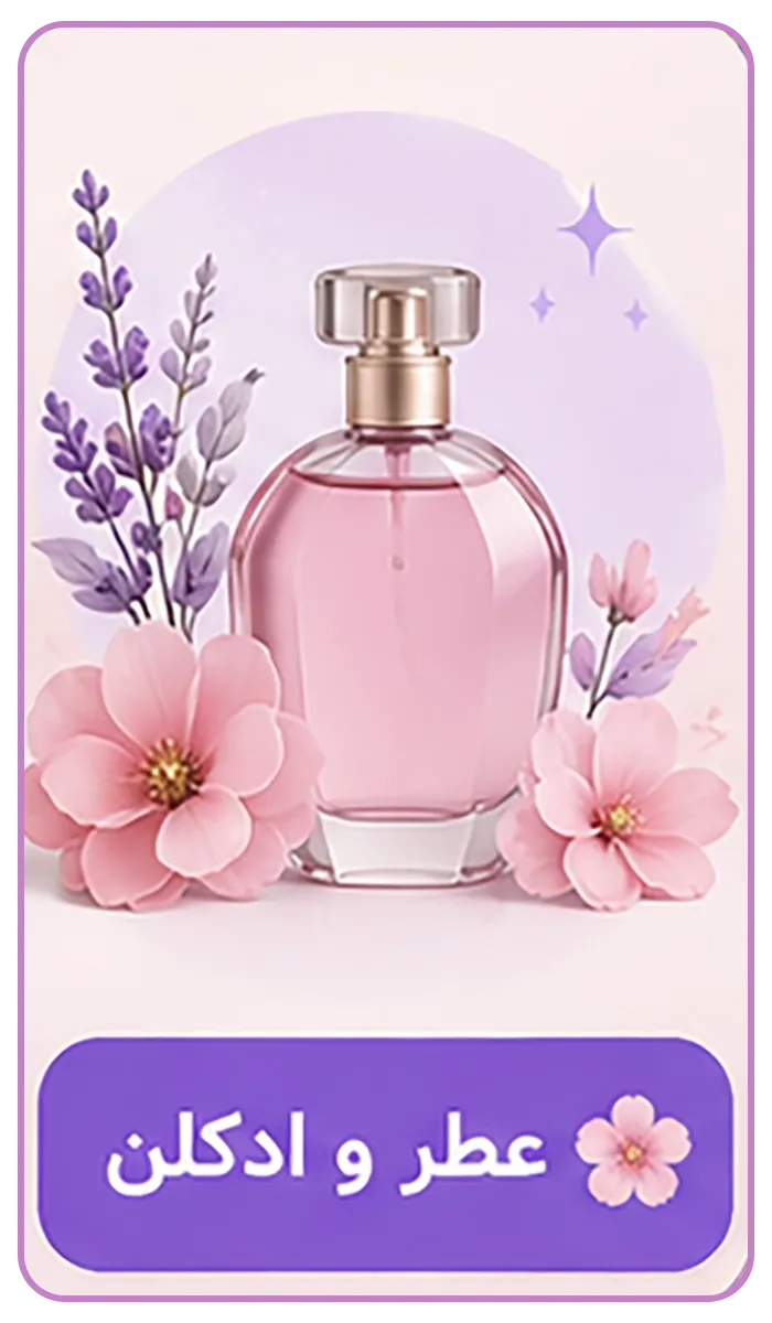 عطر و ادکلن